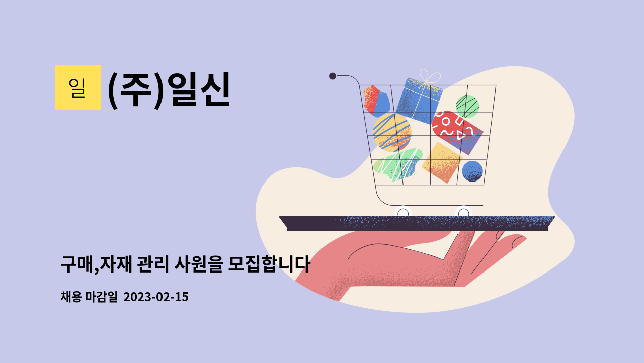 (주)일신 - 구매,자재 관리 사원을 모집합니다 : 채용 메인 사진 (더팀스 제공)