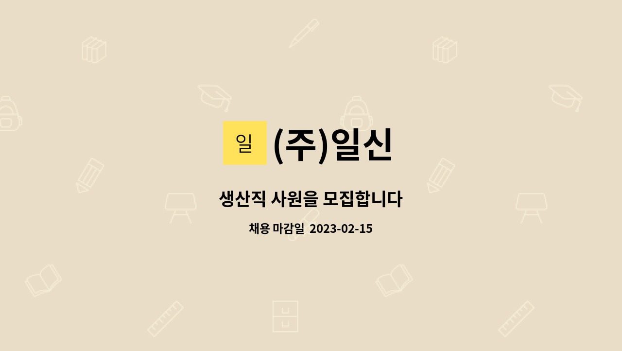 (주)일신 - 생산직 사원을 모집합니다 : 채용 메인 사진 (더팀스 제공)