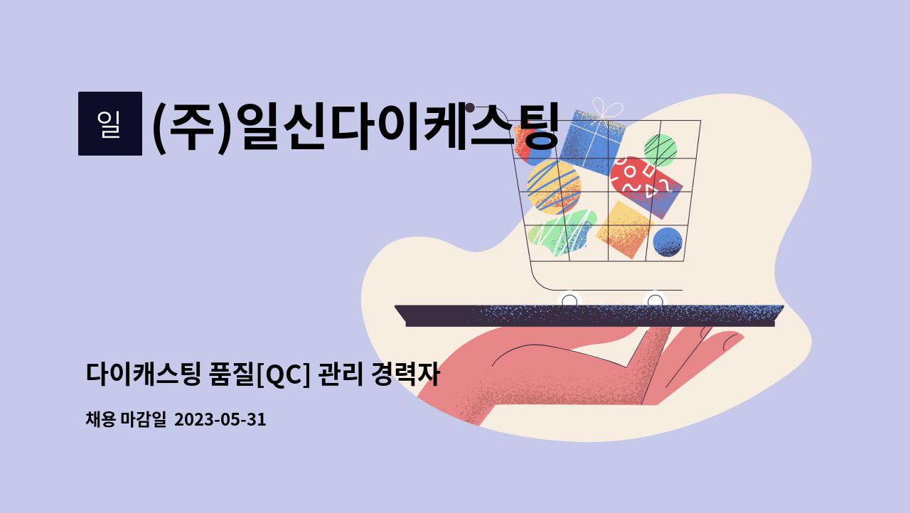 (주)일신다이케스팅 - 다이캐스팅 품질[QC] 관리 경력자 모집 : 채용 메인 사진 (더팀스 제공)