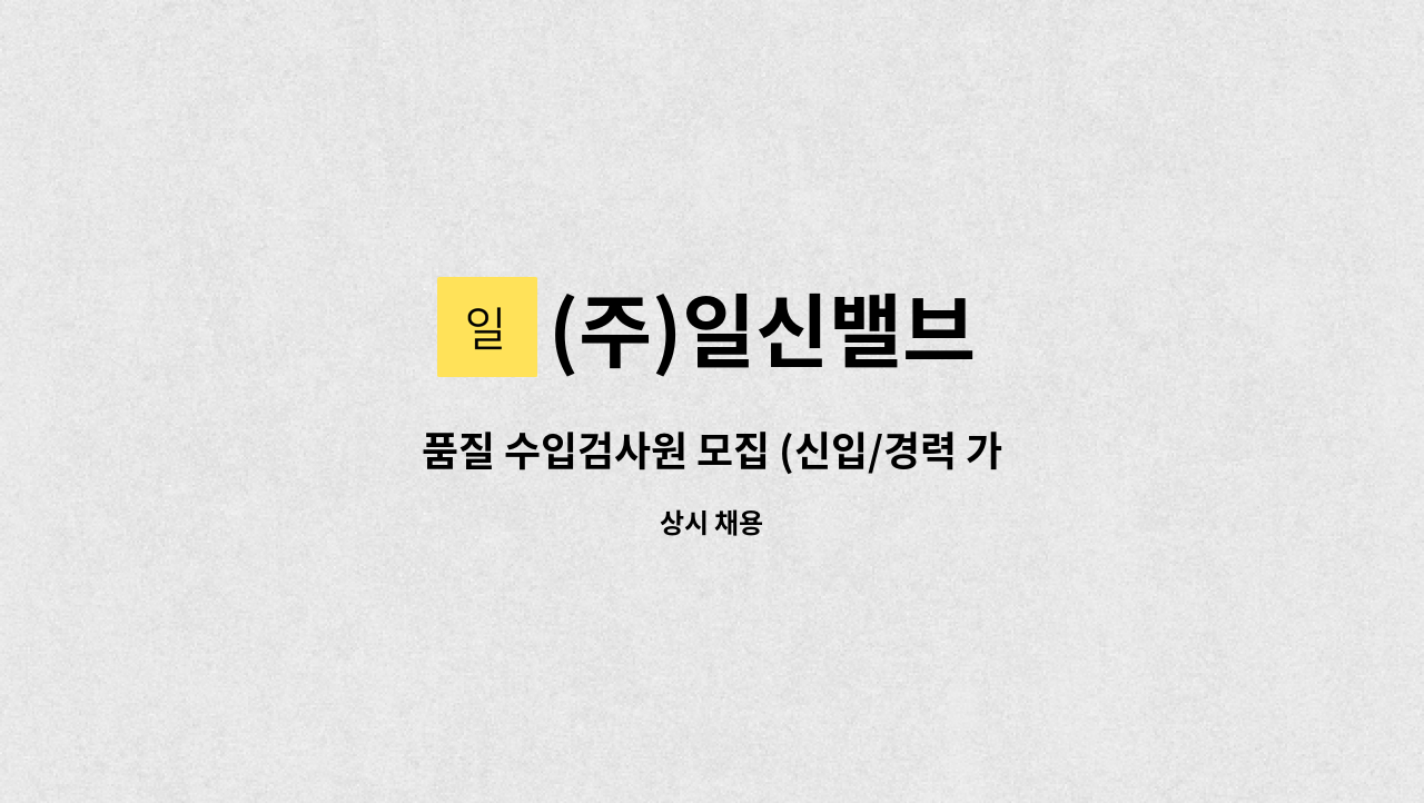 (주)일신밸브 - 품질 수입검사원 모집 (신입/경력 가능) : 채용 메인 사진 (더팀스 제공)