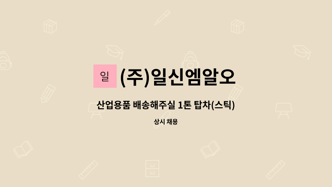 (주)일신엠알오 - 산업용품 배송해주실 1톤 탑차(스틱) 배송직 직원 모집합니다. : 채용 메인 사진 (더팀스 제공)