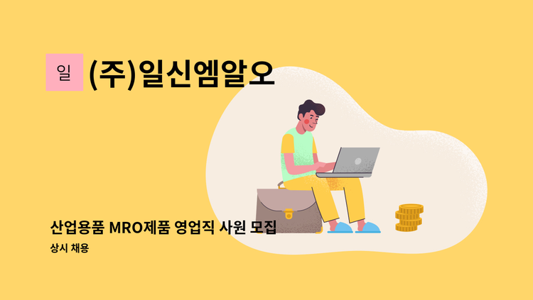 (주)일신엠알오 - 산업용품 MRO제품 영업직 사원 모집 : 채용 메인 사진 (더팀스 제공)