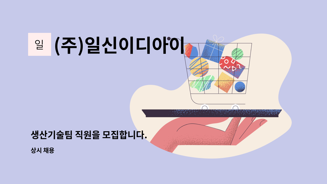 (주)일신이디아이 - 생산기술팀 직원을 모집합니다. : 채용 메인 사진 (더팀스 제공)