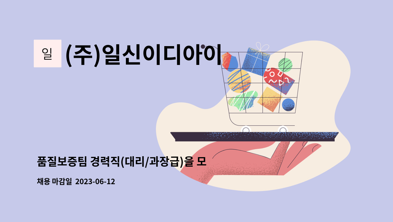 (주)일신이디아이 - 품질보증팀 경력직(대리/과장급)을 모집합니다. : 채용 메인 사진 (더팀스 제공)