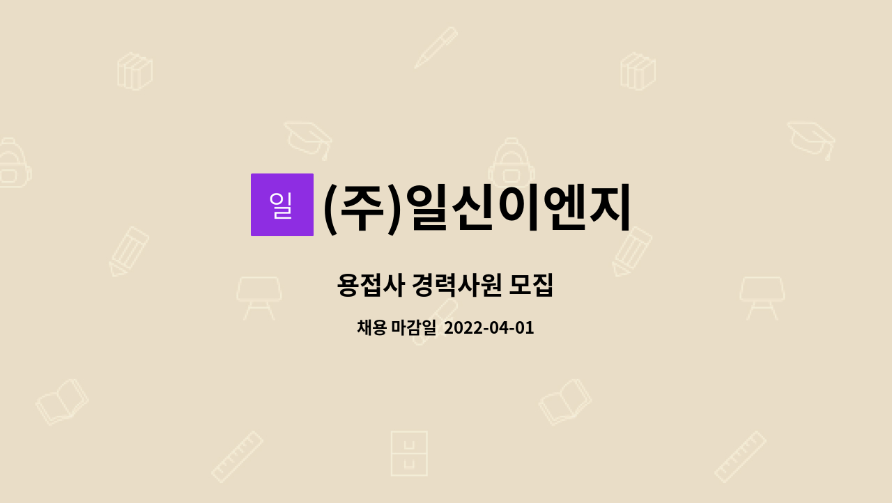 (주)일신이엔지 - 용접사 경력사원 모집 : 채용 메인 사진 (더팀스 제공)