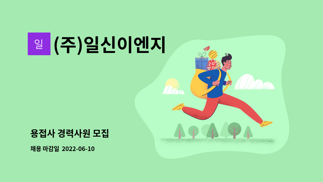 (주)일신이엔지 - 용접사 경력사원 모집 : 채용 메인 사진 (더팀스 제공)