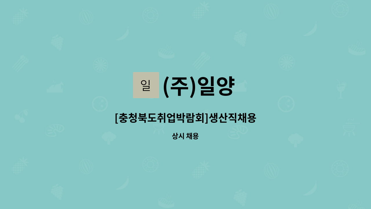 (주)일양 - [충청북도취업박람회]생산직채용 : 채용 메인 사진 (더팀스 제공)