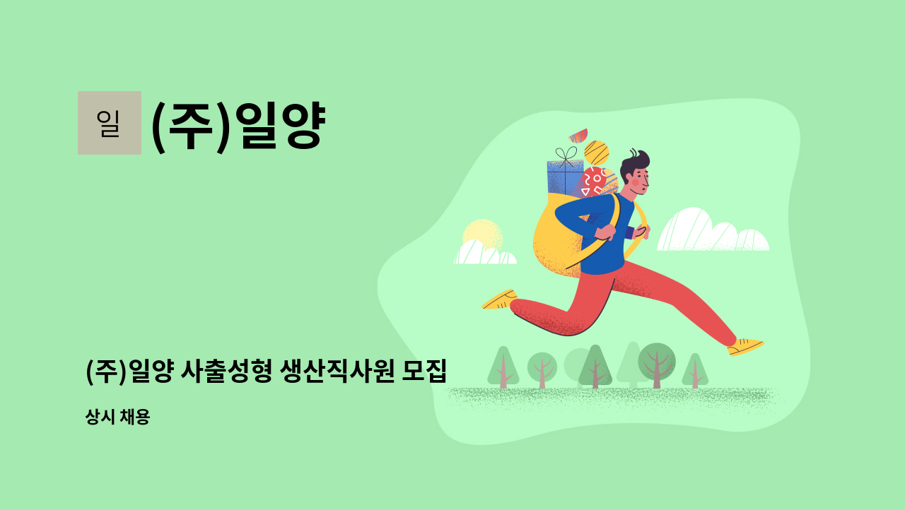 (주)일양 - (주)일양 사출성형 생산직사원 모집 : 채용 메인 사진 (더팀스 제공)