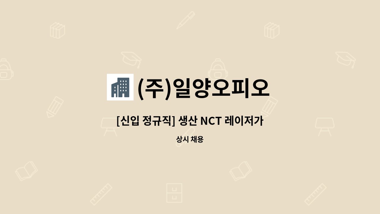 (주)일양오피오 - [신입 정규직] 생산 NCT 레이저가공 작업 직원 모집 : 채용 메인 사진 (더팀스 제공)