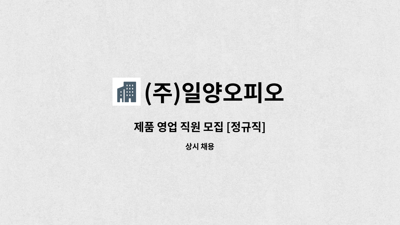 (주)일양오피오 - 제품 영업 직원 모집 [정규직] : 채용 메인 사진 (더팀스 제공)