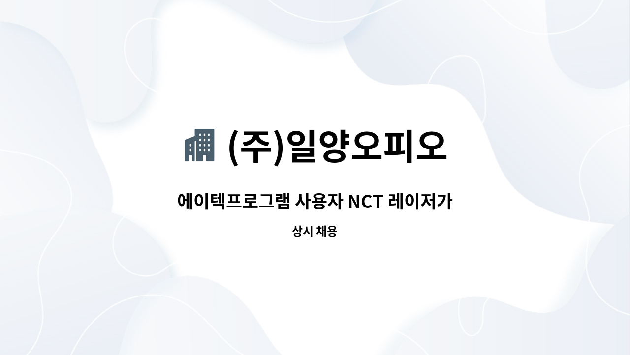 (주)일양오피오 - 에이텍프로그램 사용자 NCT 레이저가공 작업 직원 모집 : 채용 메인 사진 (더팀스 제공)