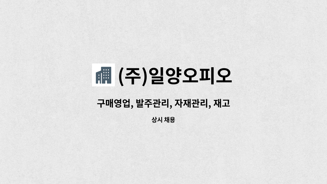 (주)일양오피오 - 구매영업, 발주관리, 자재관리, 재고관리 구매부 직원 모집 : 채용 메인 사진 (더팀스 제공)