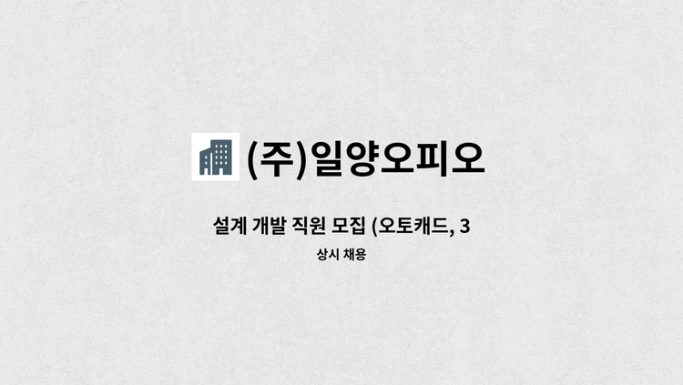 (주)일양오피오 - 설계 개발 직원 모집 (오토캐드, 3D 솔리드웍스 사용, 판금 경력 우대) : 채용 메인 사진 (더팀스 제공)