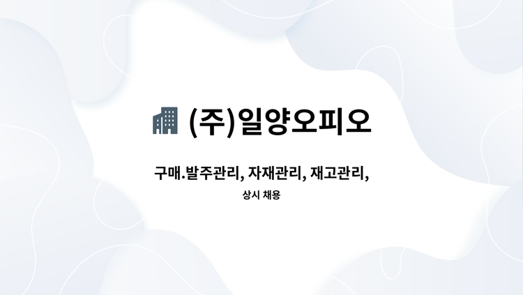 (주)일양오피오 - 구매.발주관리, 자재관리, 재고관리, 수출입 업무 구매부 신입/경력 : 채용 메인 사진 (더팀스 제공)
