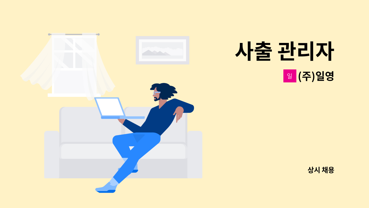 (주)일영 - 사출 관리자 : 채용 메인 사진 (더팀스 제공)
