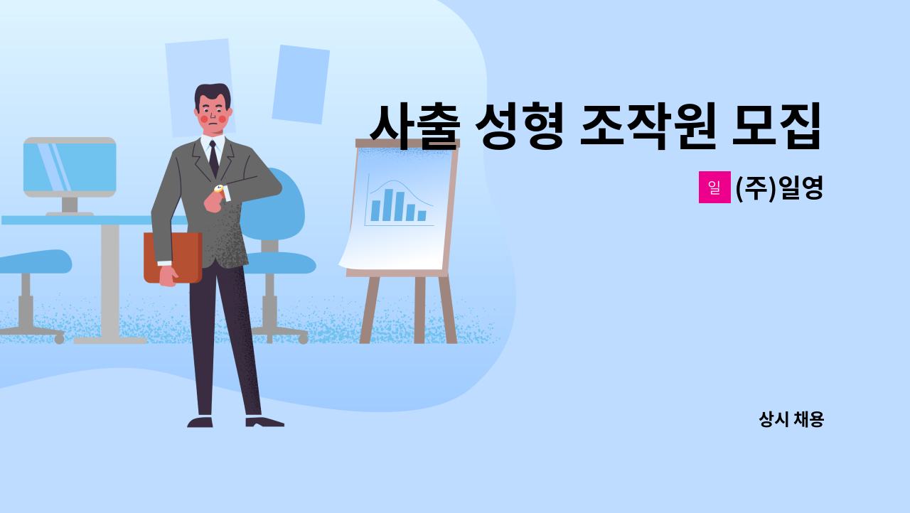 (주)일영 - 사출 성형 조작원 모집 : 채용 메인 사진 (더팀스 제공)