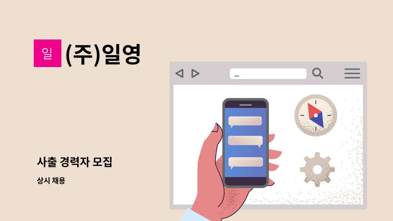 (주)일영 - 사출 경력자 모집 : 채용 메인 사진 (더팀스 제공)