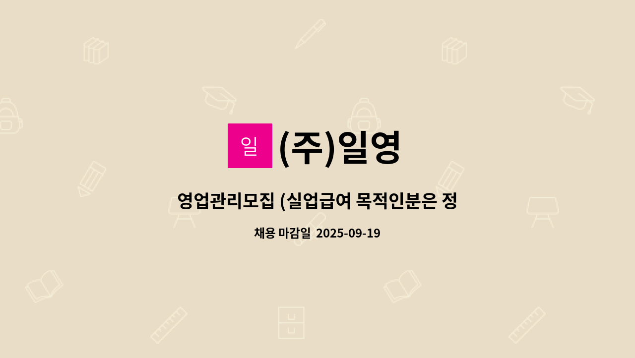 (주)일영 - 영업관리모집 (실업급여 목적인분은 정중히 사양합니다) : 채용 메인 사진 (더팀스 제공)