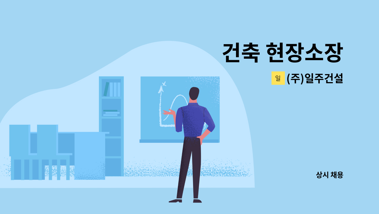 (주)일주건설 - 건축 현장소장 : 채용 메인 사진 (더팀스 제공)