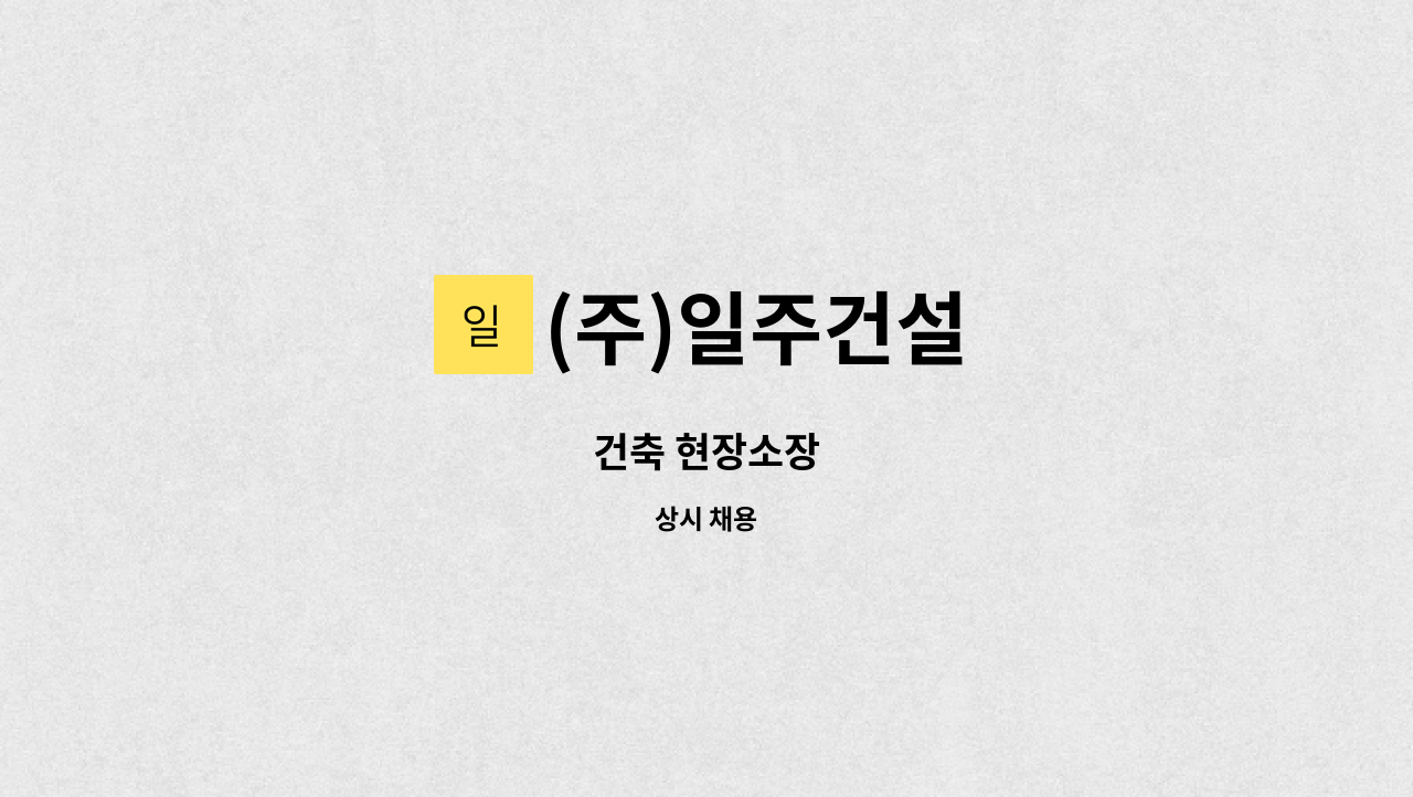 (주)일주건설 - 건축 현장소장 : 채용 메인 사진 (더팀스 제공)