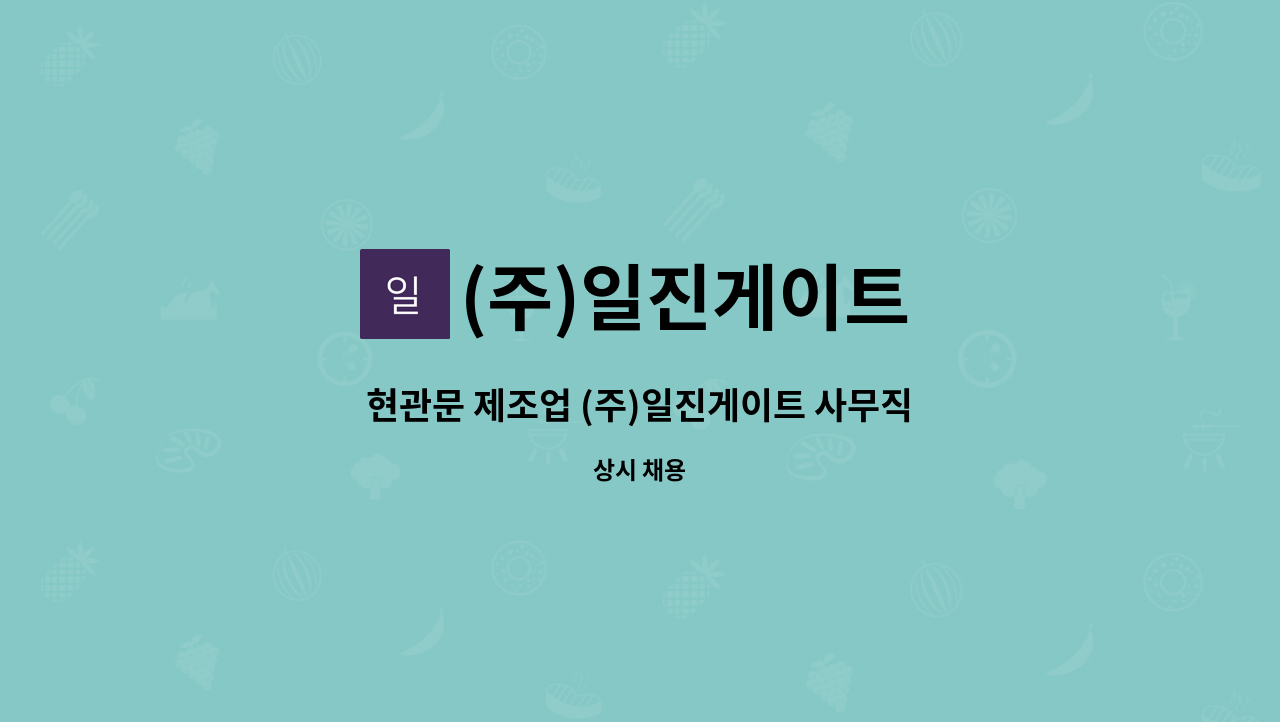(주)일진게이트 - 현관문 제조업 (주)일진게이트 사무직 모집 : 채용 메인 사진 (더팀스 제공)