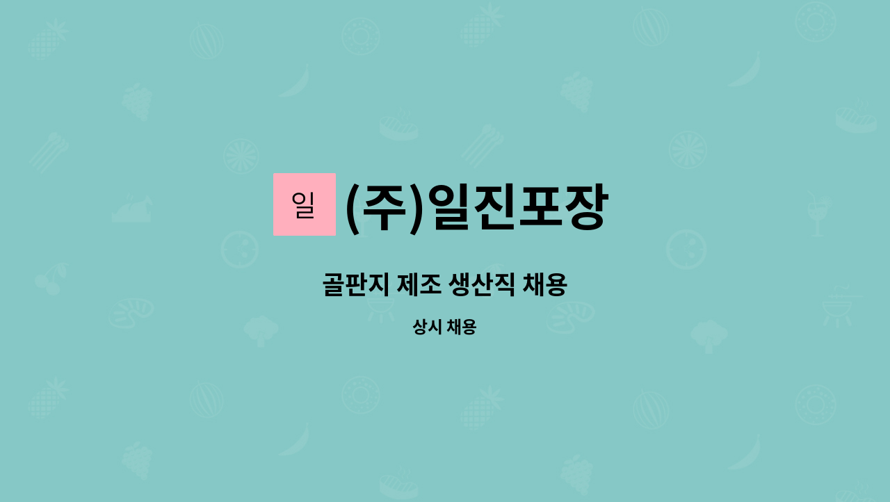 (주)일진포장 - 골판지 제조 생산직 채용 : 채용 메인 사진 (더팀스 제공)