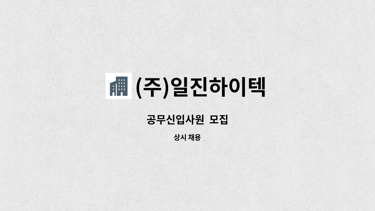 (주)일진하이텍 - 공무신입사원  모집 : 채용 메인 사진 (더팀스 제공)