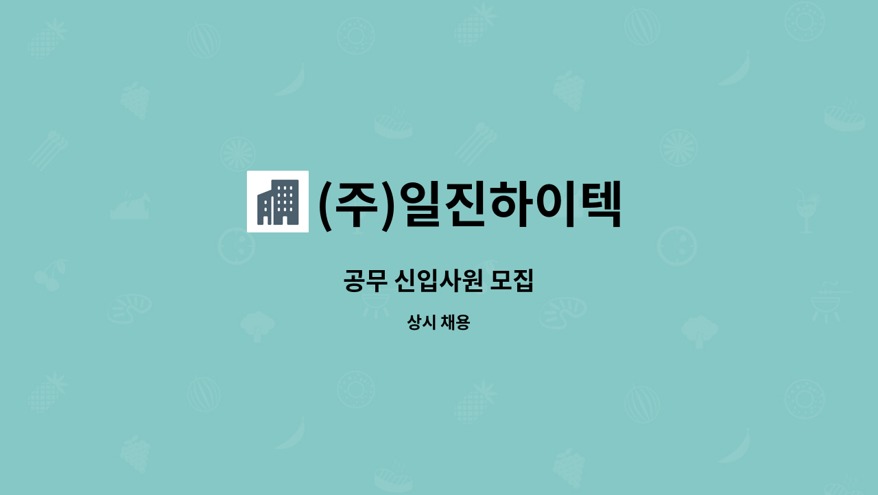 (주)일진하이텍 - 공무 신입사원 모집 : 채용 메인 사진 (더팀스 제공)