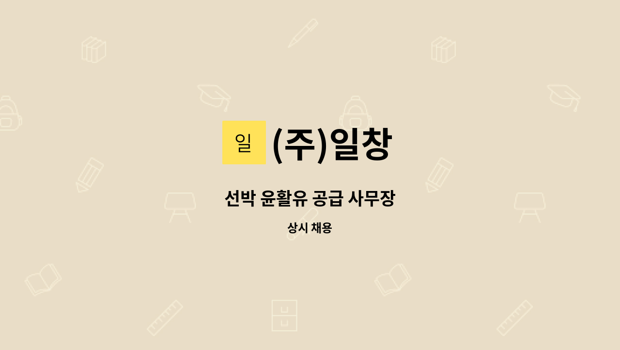 (주)일창 - 선박 윤활유 공급 사무장 : 채용 메인 사진 (더팀스 제공)