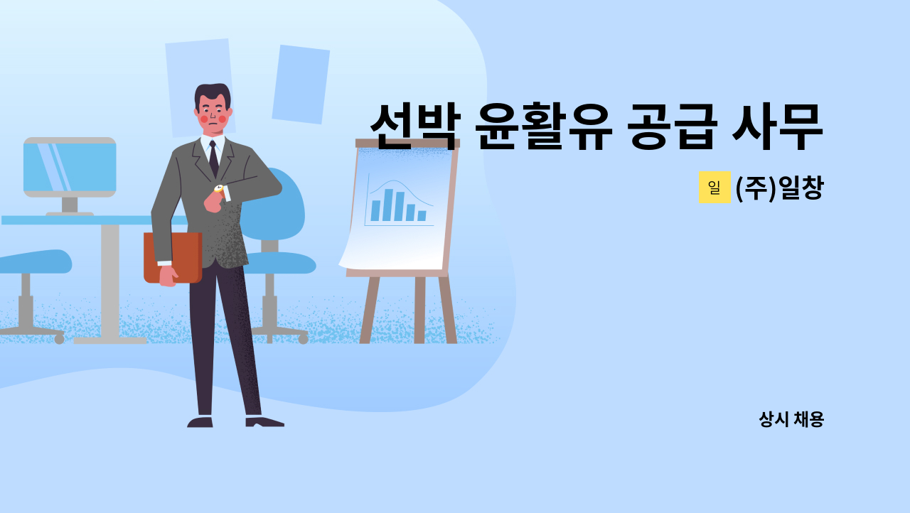 (주)일창 - 선박 윤활유 공급 사무장 : 채용 메인 사진 (더팀스 제공)