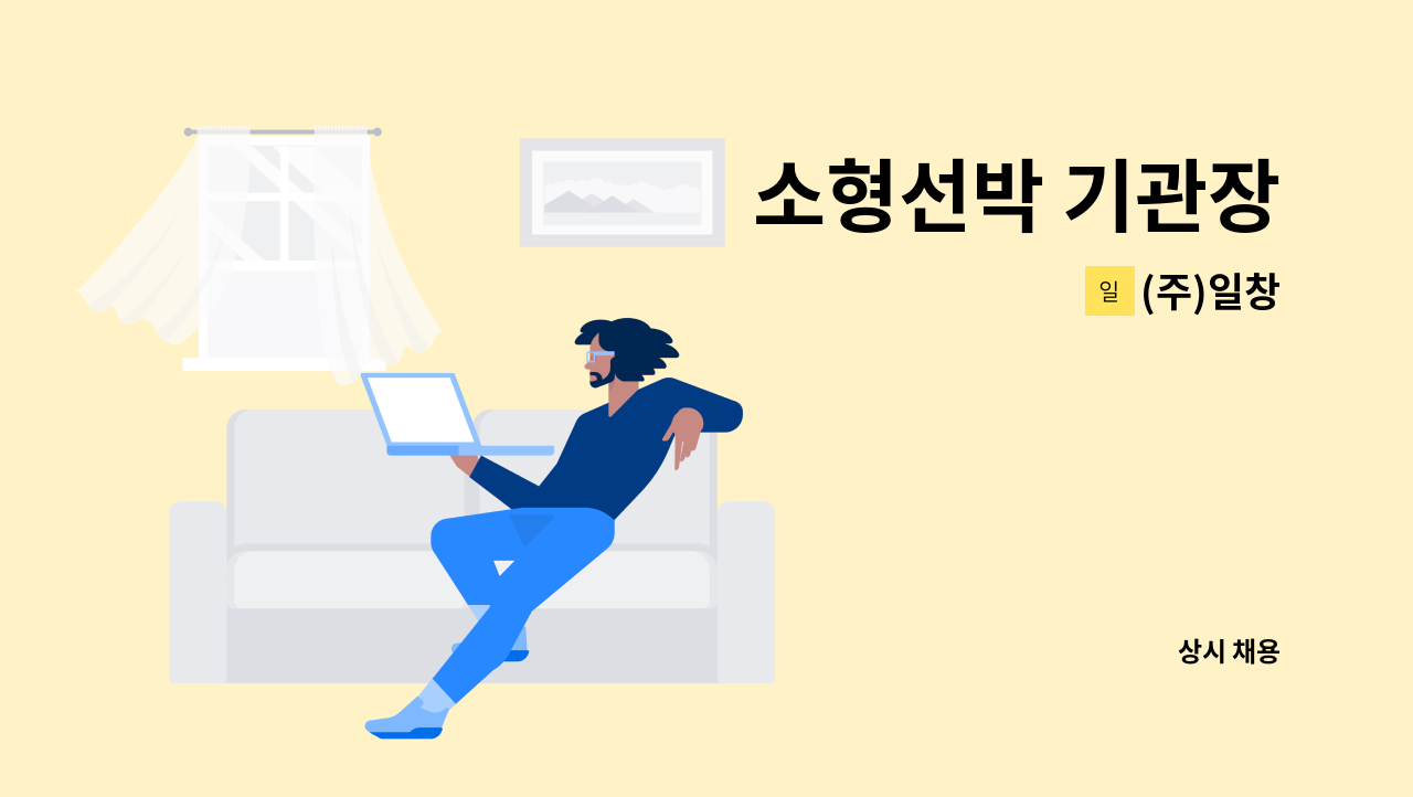 (주)일창 - 소형선박 기관장 : 채용 메인 사진 (더팀스 제공)