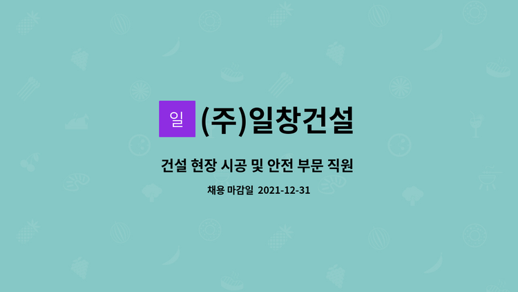 (주)일창건설 - 건설 현장 시공 및 안전 부문 직원 모집 (수도권, 부산/울산/경남) : 채용 메인 사진 (더팀스 제공)