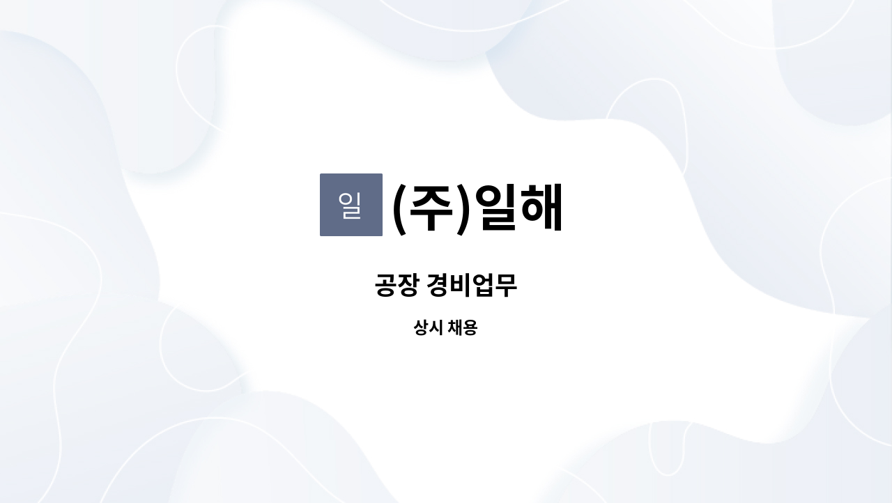 (주)일해 - 공장 경비업무 : 채용 메인 사진 (더팀스 제공)