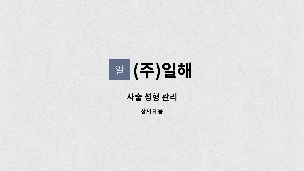 (주)일해 - 사출 성형 관리 : 채용 메인 사진 (더팀스 제공)