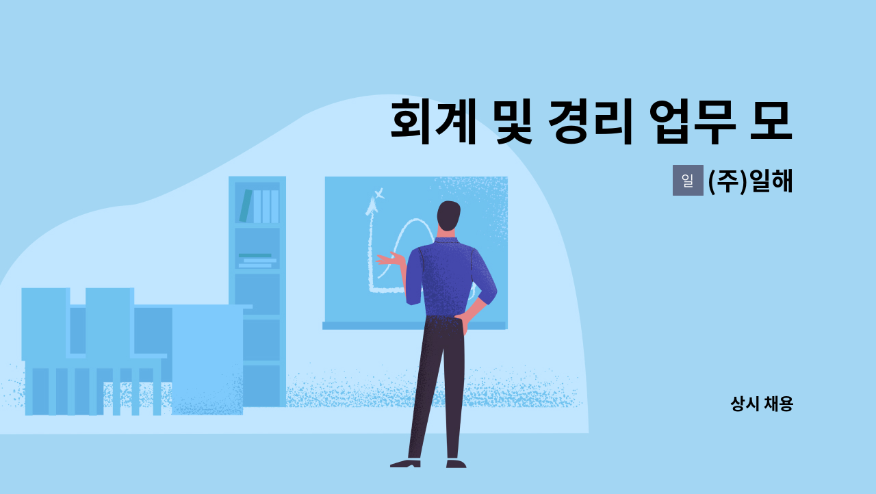 (주)일해 - 회계 및 경리 업무 모집의건 : 채용 메인 사진 (더팀스 제공)