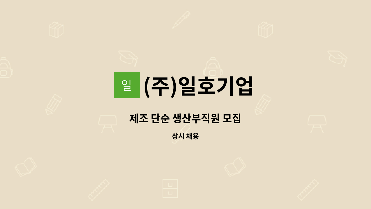 (주)일호기업 - 제조 단순 생산부직원 모집 : 채용 메인 사진 (더팀스 제공)