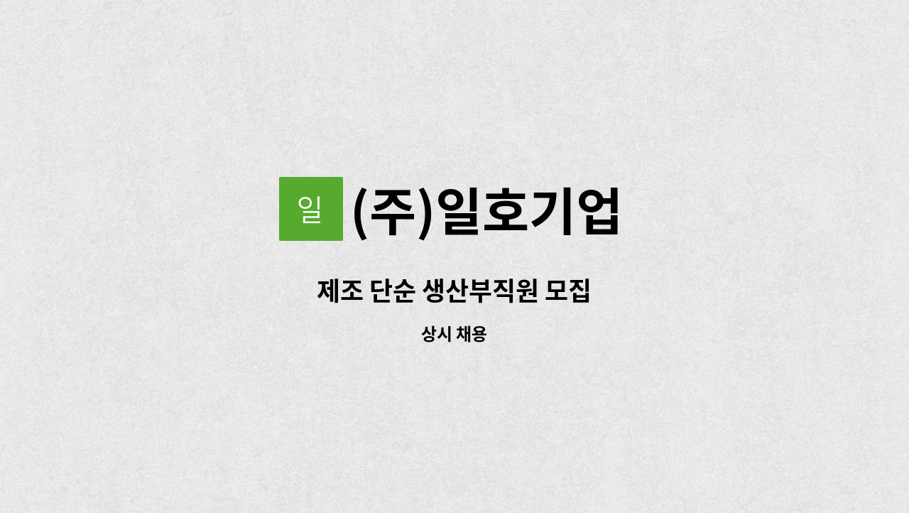 (주)일호기업 - 제조 단순 생산부직원 모집 : 채용 메인 사진 (더팀스 제공)