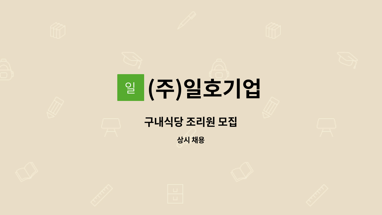 (주)일호기업 - 구내식당 조리원 모집 : 채용 메인 사진 (더팀스 제공)