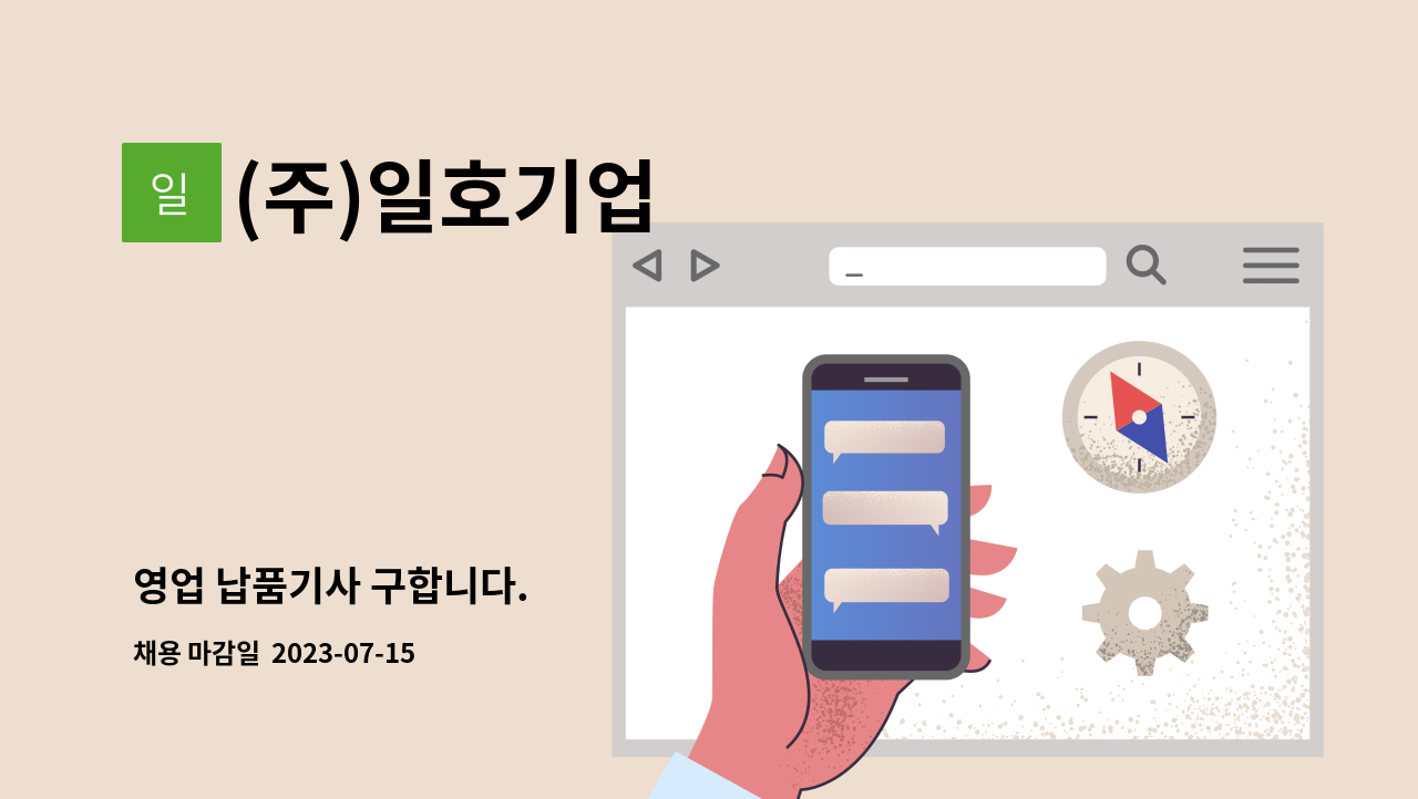 (주)일호기업 - 영업 납품기사 구합니다. : 채용 메인 사진 (더팀스 제공)