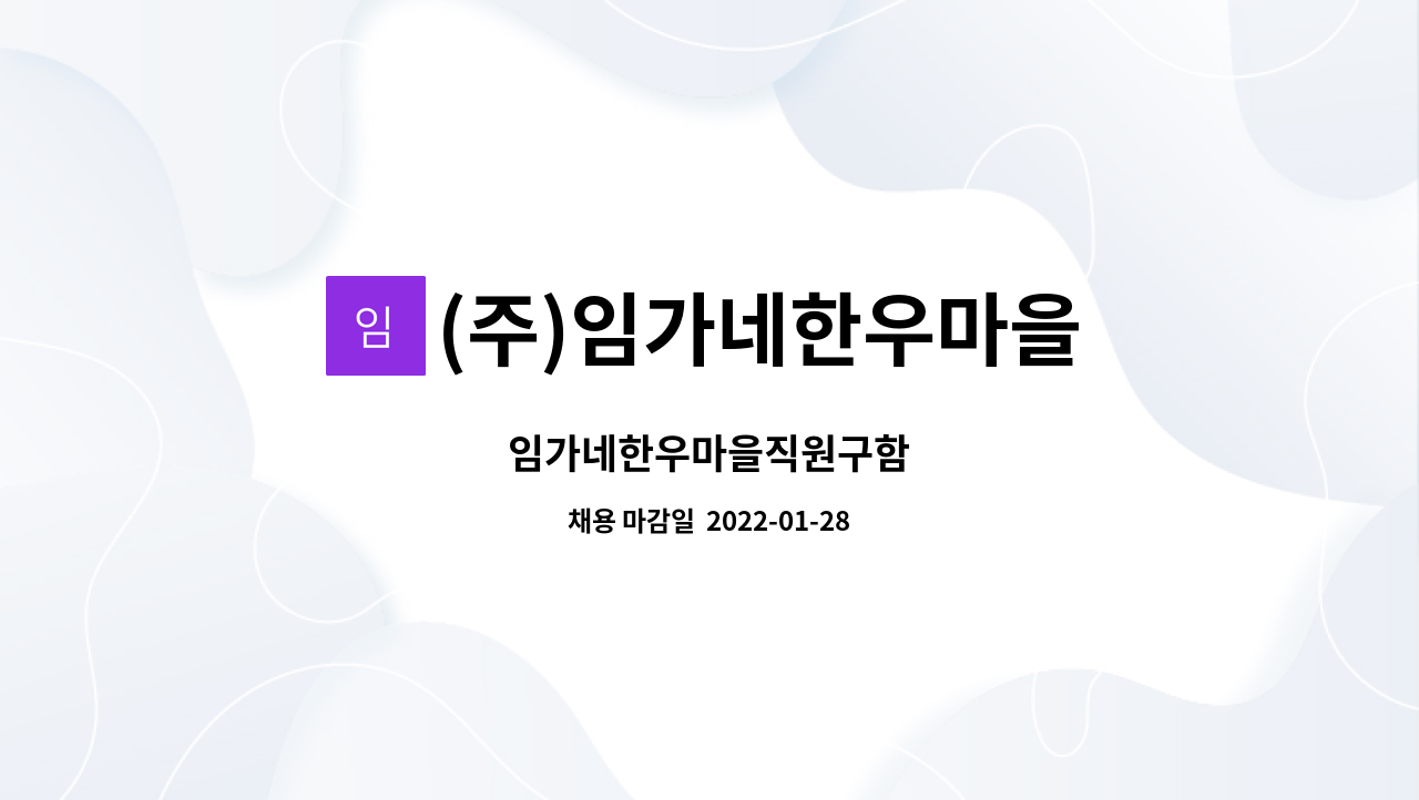 (주)임가네한우마을 - 임가네한우마을직원구함 : 채용 메인 사진 (더팀스 제공)