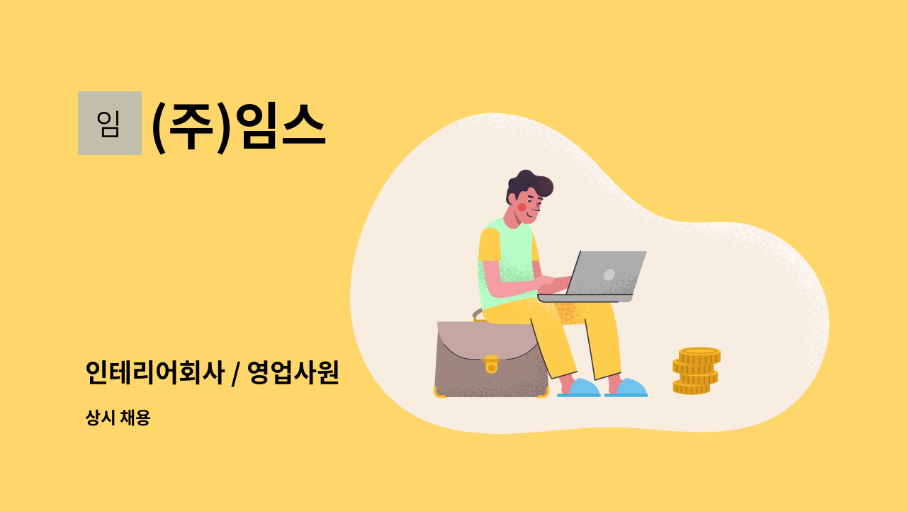 (주)임스 - 인테리어회사 / 영업사원 : 채용 메인 사진 (더팀스 제공)