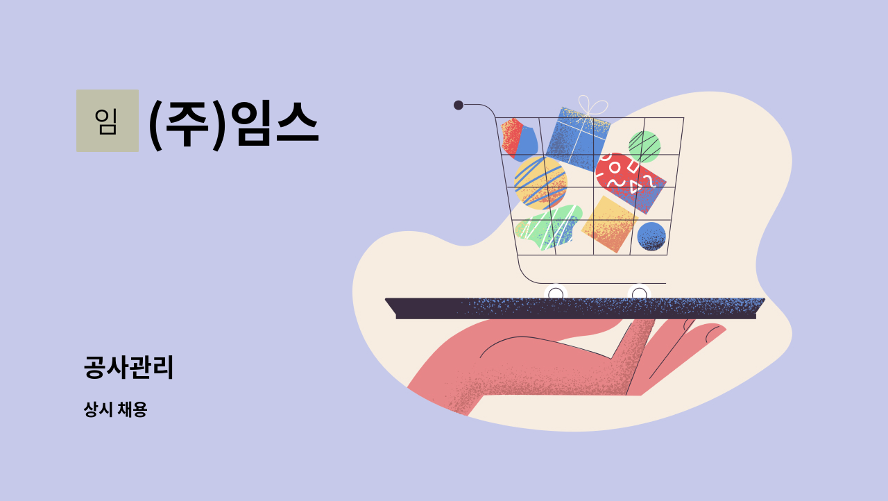 (주)임스 - 공사관리 : 채용 메인 사진 (더팀스 제공)