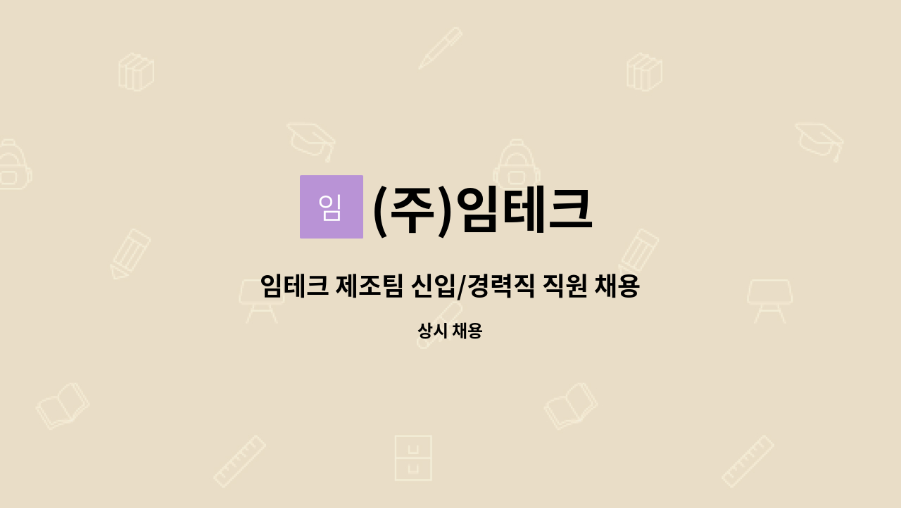 (주)임테크 - 임테크 제조팀 신입/경력직 직원 채용 : 채용 메인 사진 (더팀스 제공)