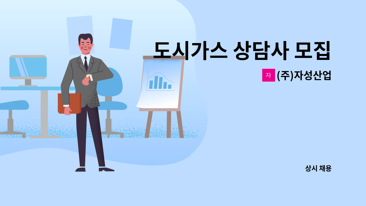 (주)자성산업 - 도시가스 상담사 모집 : 채용 메인 사진 (더팀스 제공)