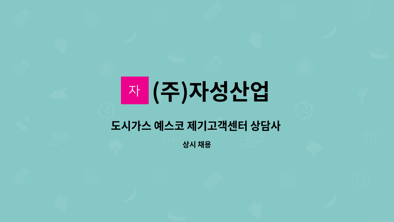 (주)자성산업 - 도시가스 예스코 제기고객센터 상담사 경력자 모집 : 채용 메인 사진 (더팀스 제공)