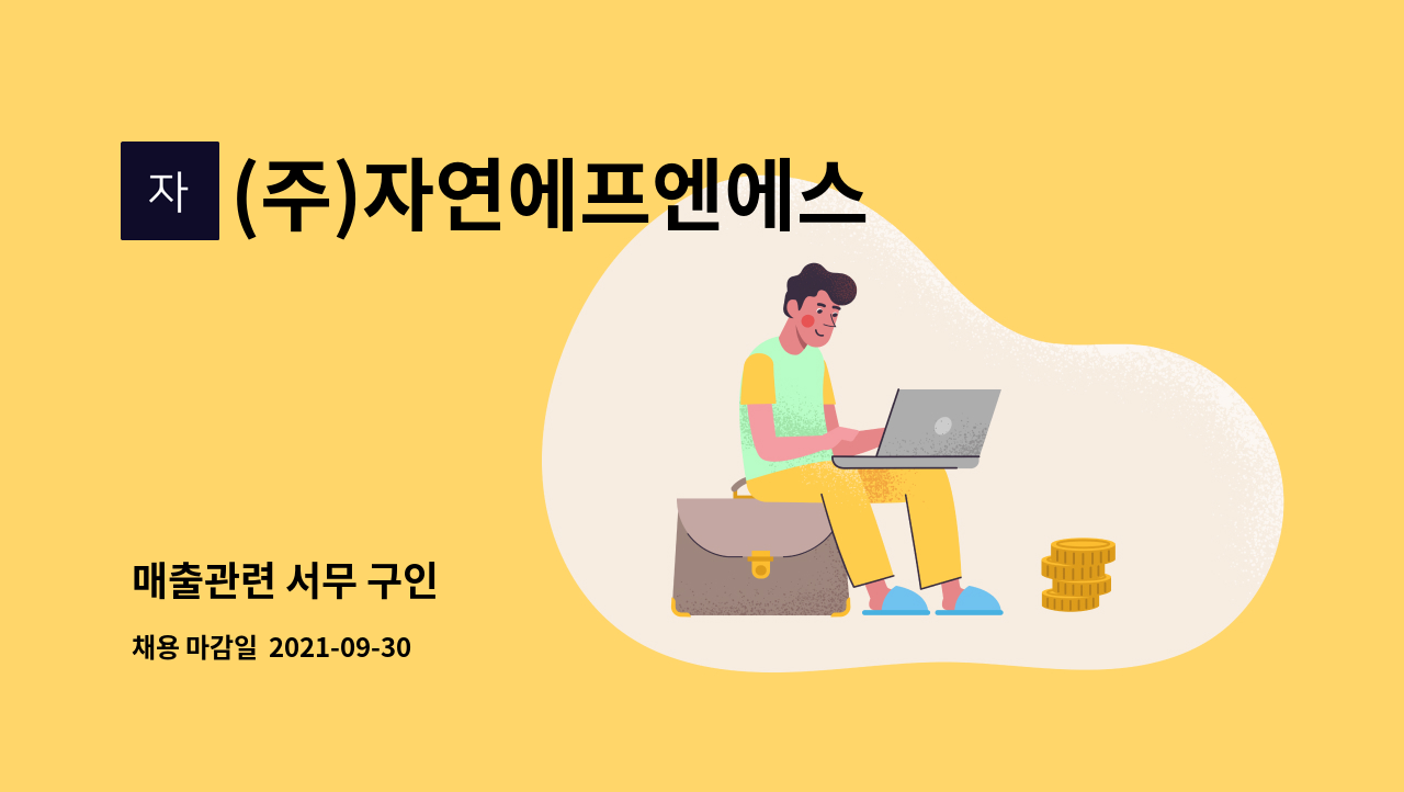 (주)자연에프엔에스 - 매출관련 서무 구인 : 채용 메인 사진 (더팀스 제공)