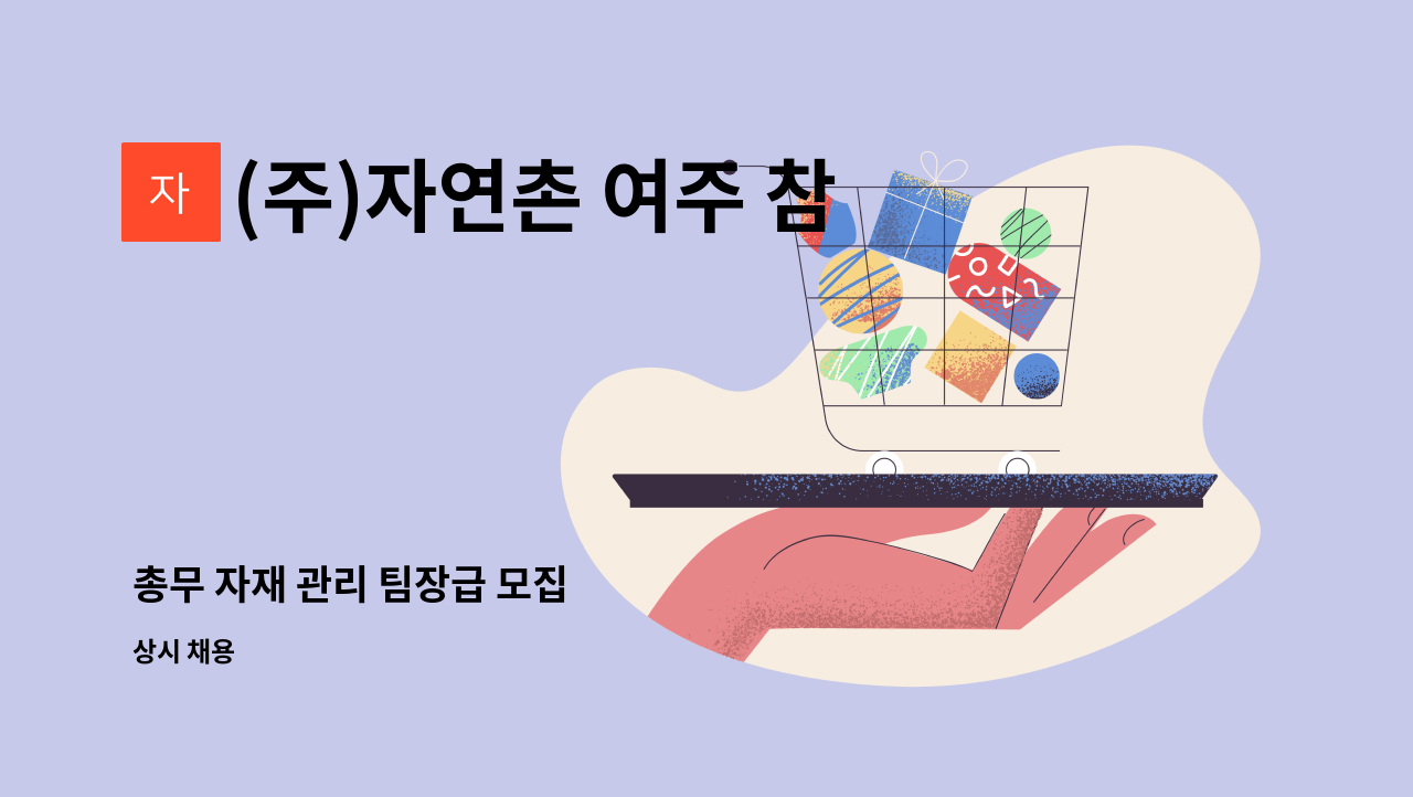 (주)자연촌 여주 참숯마을 - 총무 자재 관리 팀장급 모집 : 채용 메인 사진 (더팀스 제공)