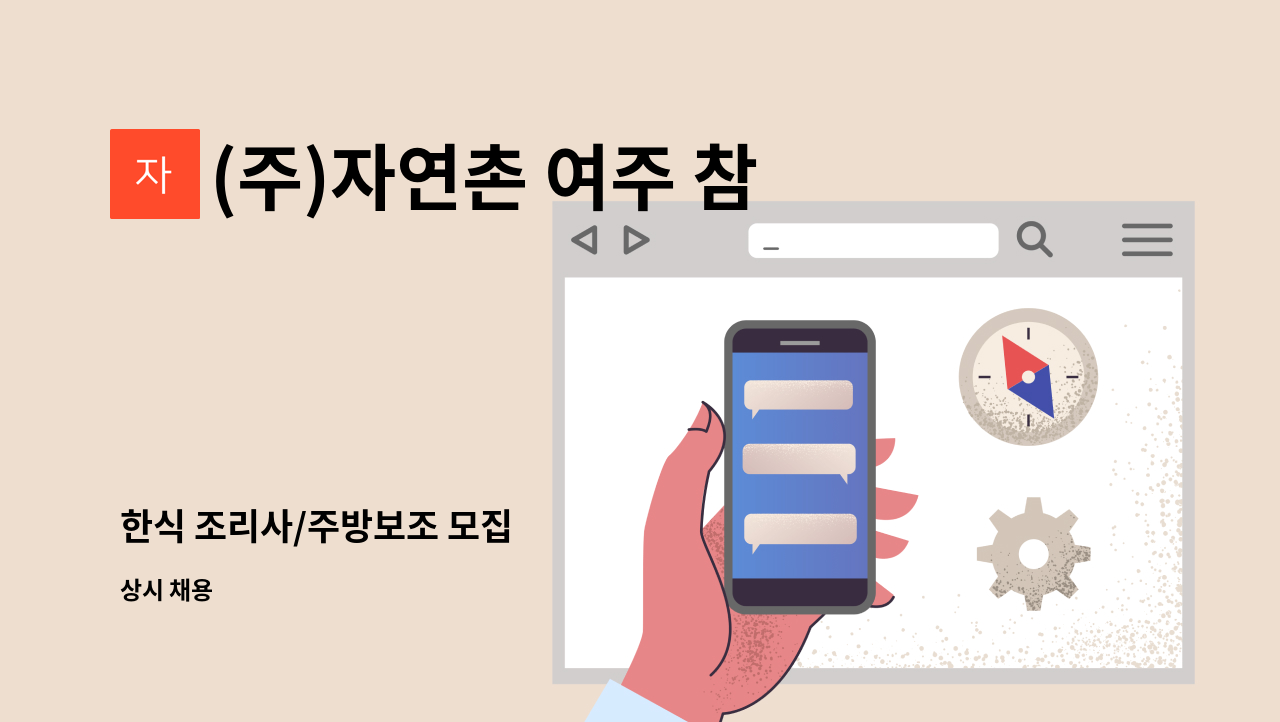 (주)자연촌 여주 참숯마을 - 한식 조리사/주방보조 모집 : 채용 메인 사진 (더팀스 제공)