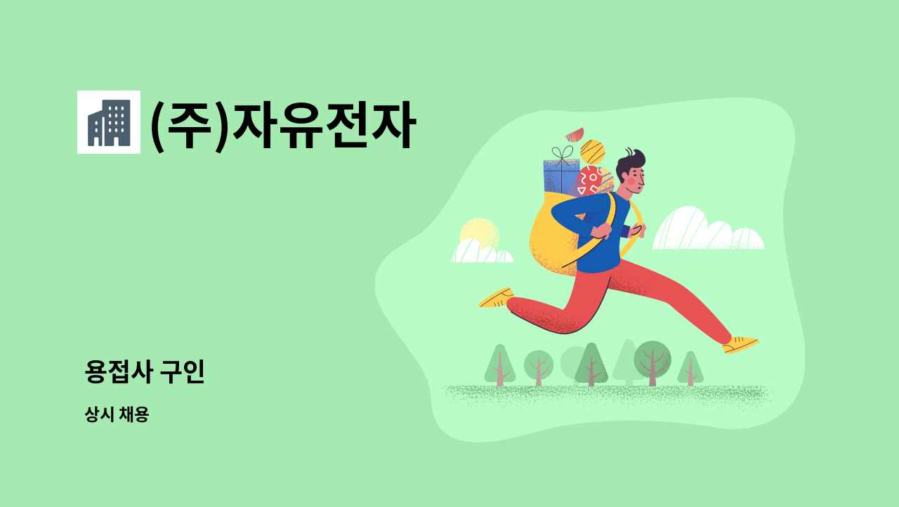 (주)자유전자 - 용접사 구인 : 채용 메인 사진 (더팀스 제공)