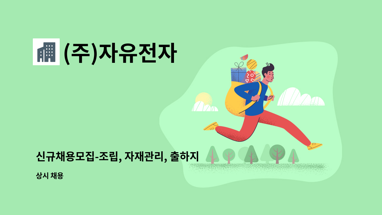 (주)자유전자 - 신규채용모집-조립, 자재관리, 출하지원 : 채용 메인 사진 (더팀스 제공)